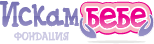 Фондация Искам бебе 